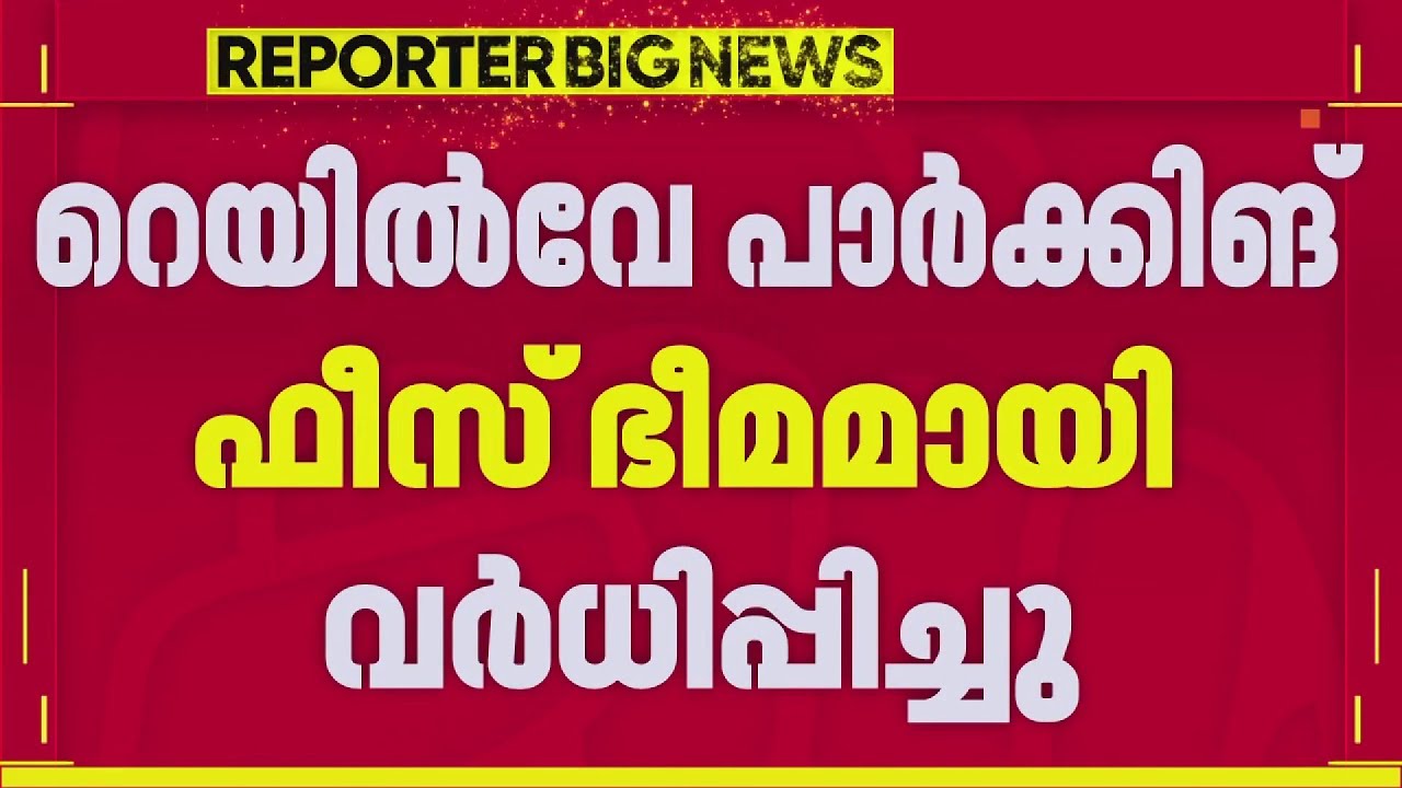 റെയില്‍വേ പാര്‍ക്കിങ് ഫീസ് വര്‍ധിപ്പിച്ചു, നിരക്ക് 400 രൂപ വരെ കൂട്ടി | Trivandrum