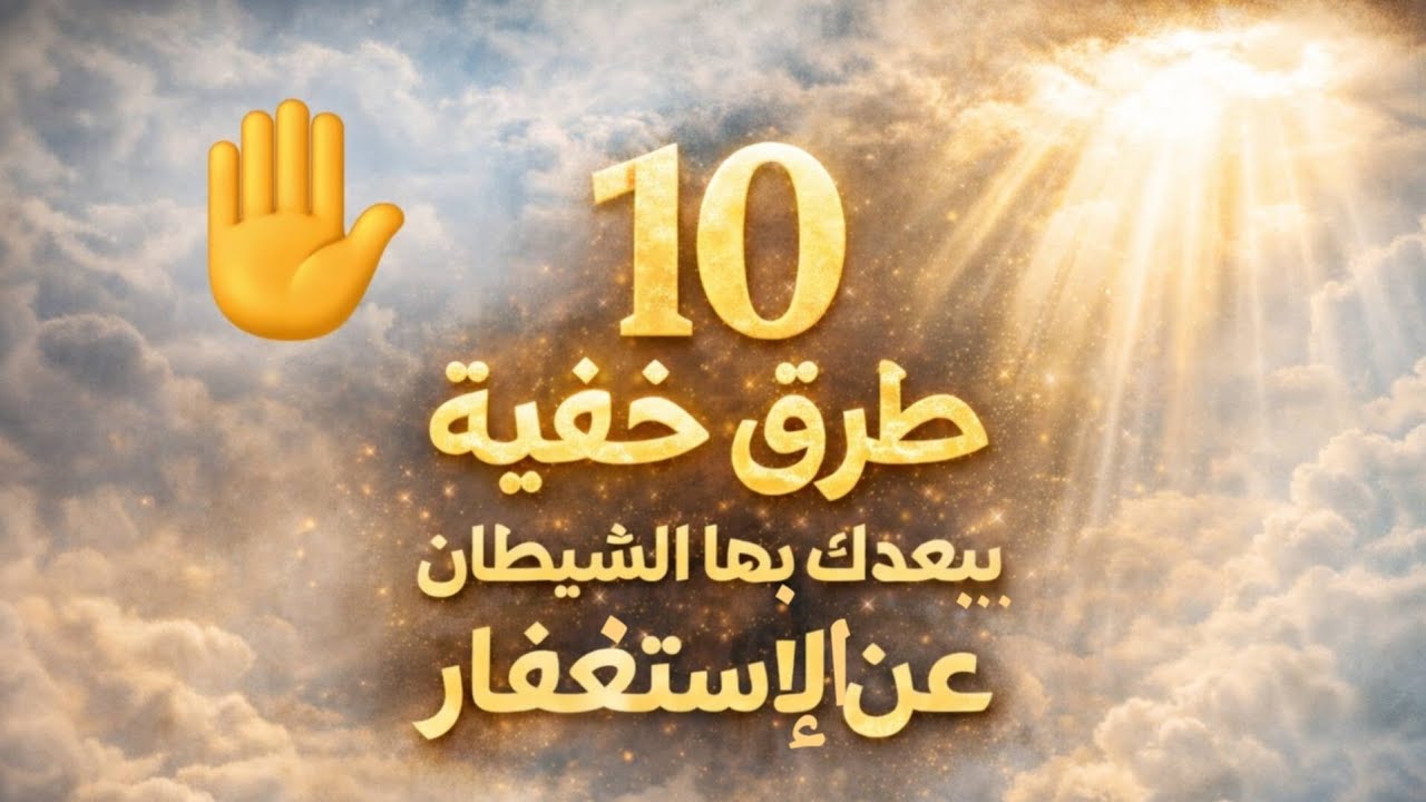 اخطر حيل للشيطان ليمنعك من الاستغفار ✋📿🥹