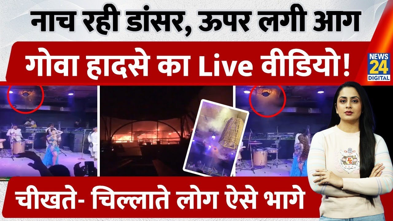 Goa Nightclub Cylinder Blast: हादसे का नया Live Video आया सामने, नाच-गाने के बीच मची चीख-पुकार|Birch
