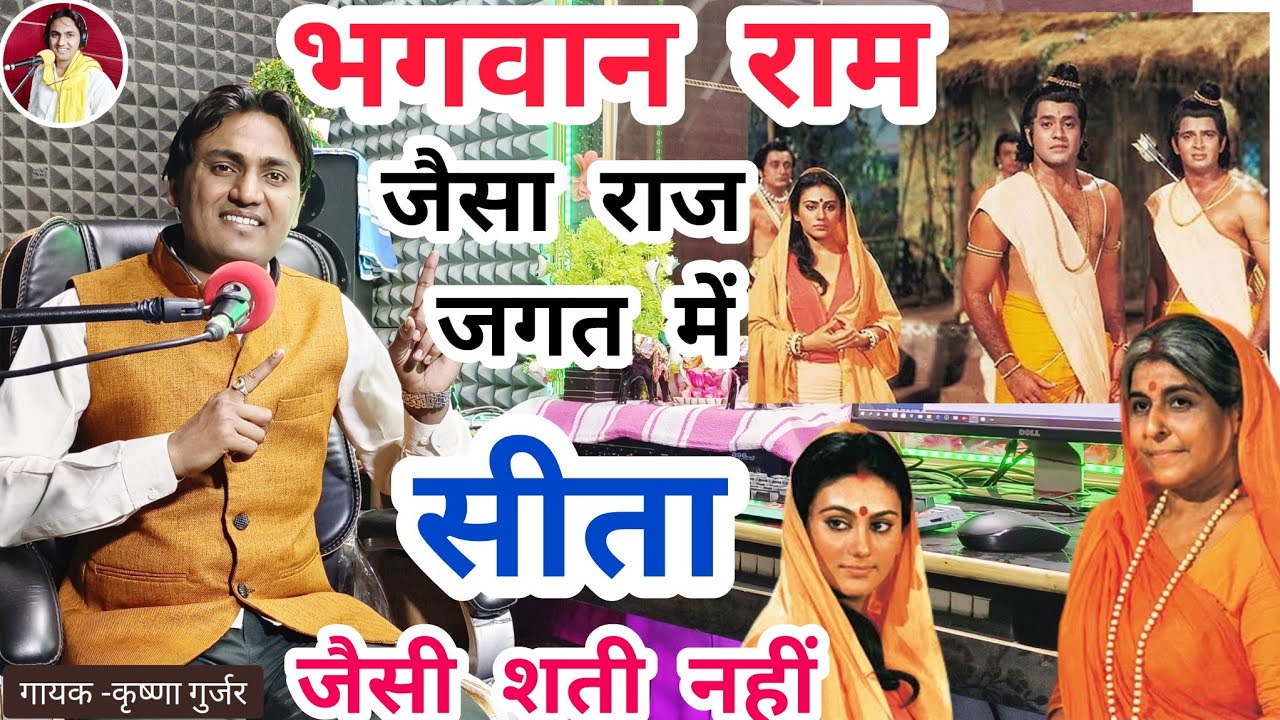 देहाती किस्सा छंद/ रामचंद्र जैसा राज जगत में/  सीता जैसी शती नहीं / Krishna Gurjar Chhand