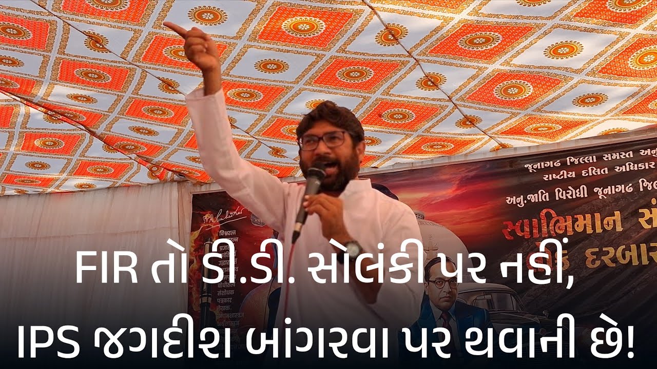 FIR તો ડી.ડી. સોલંકી પર નહીં, IPS જગદીશ બાંગરવા પર થવાની છે! #jigneshmevani #junagadh #rajkot