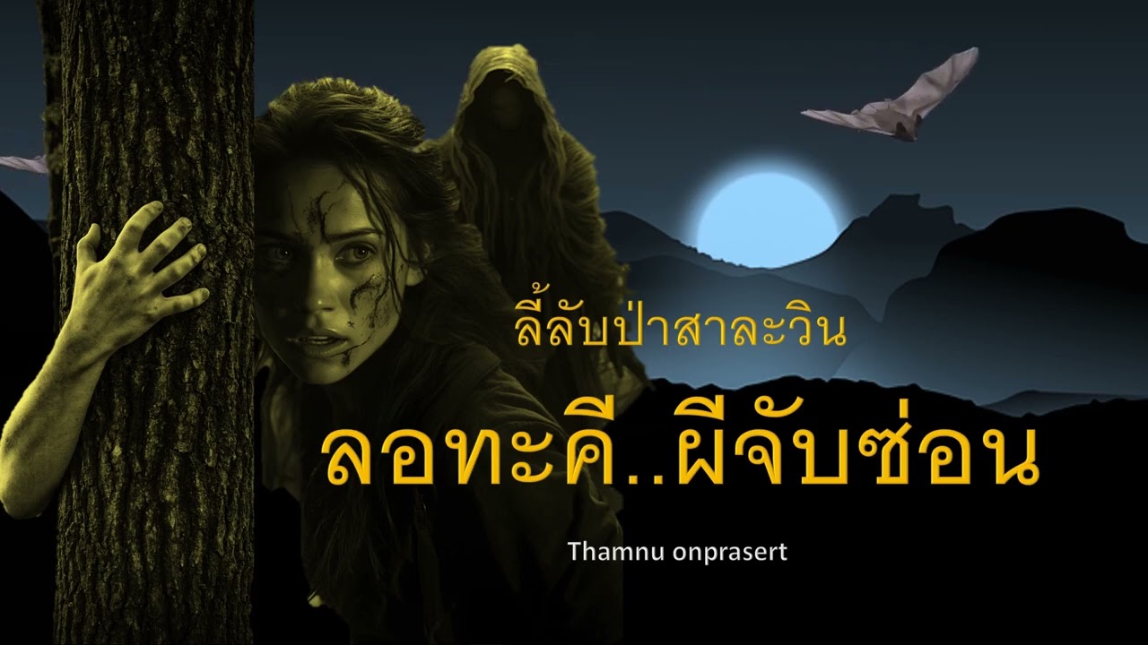 ๑๔๒.ลอทะคี ผีจับซ่อน ลี้ลับป่าสาละวิน
