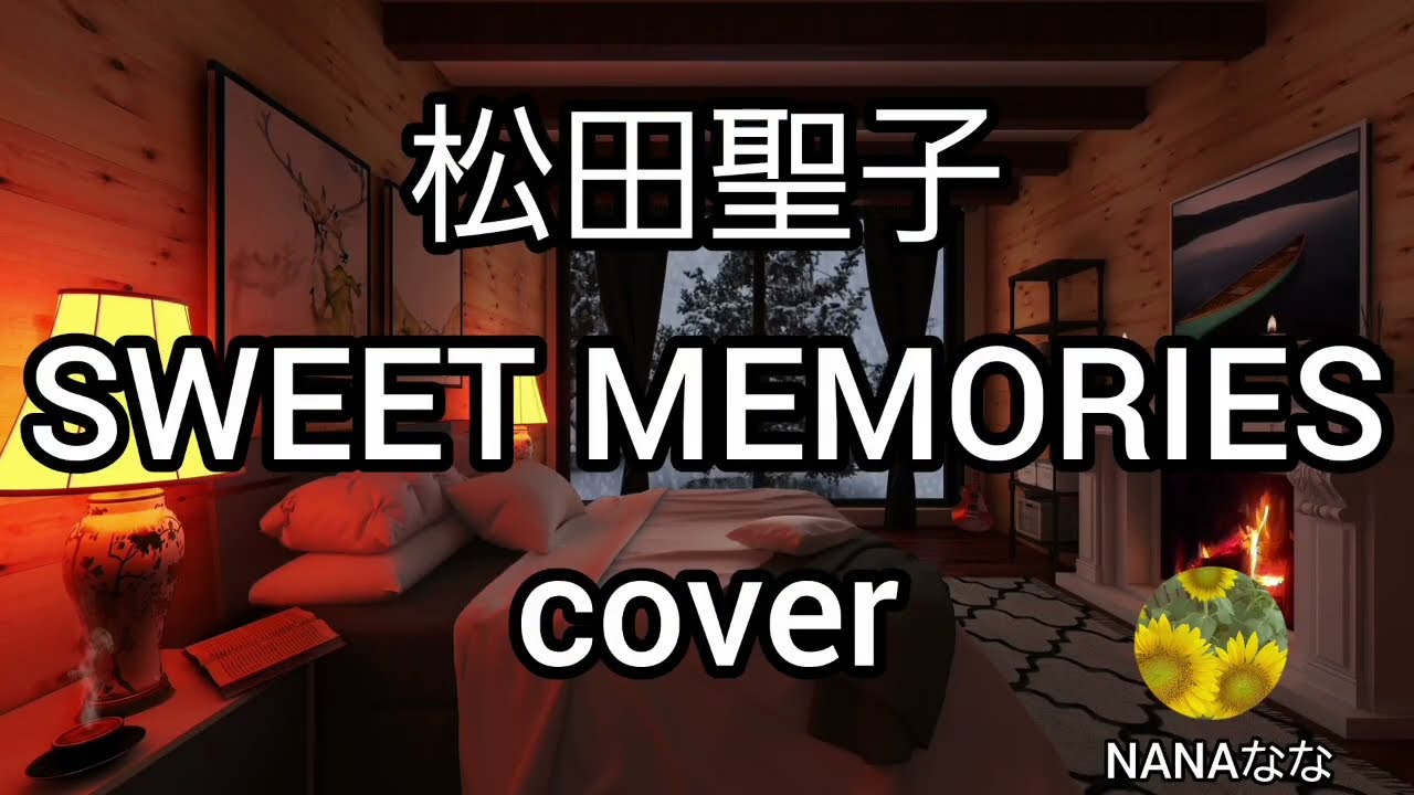 SWEET MEMORIES／松田聖子   NANAなな（cover）