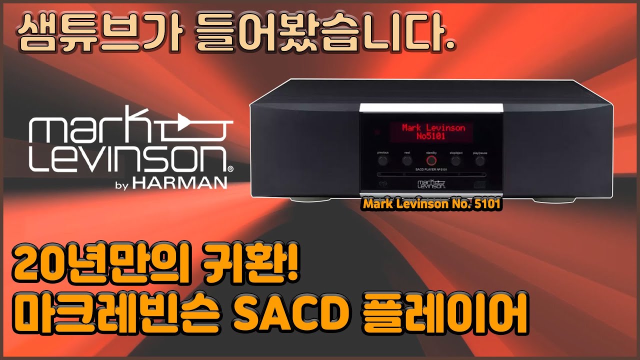 20년만의 귀환! 마크 레빈슨 SACD 플레이어