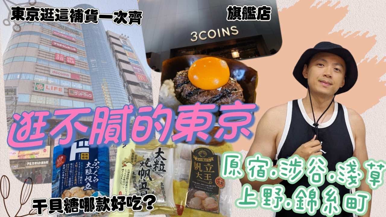 東京逛街補貨景點分享｜錦糸町｜挽肉與米訂位方法｜3coins無印必買｜淺草雷門｜上野阿美橫町｜二木果子｜原宿涉谷｜干貝糖評比