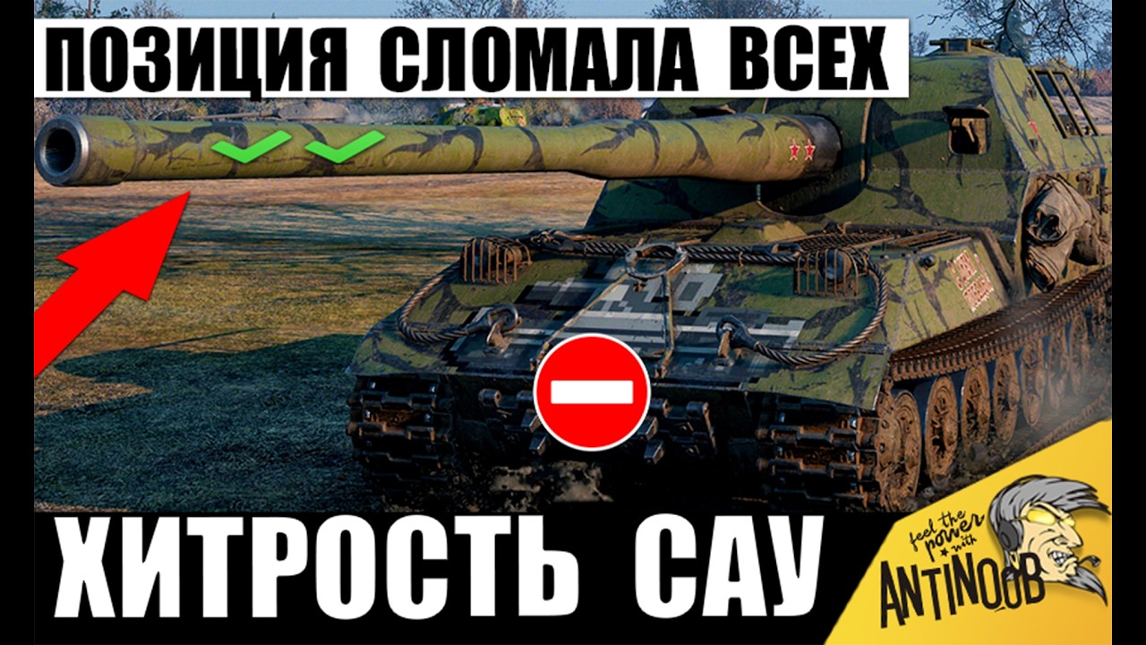 Прокачал Мощь САУ через Хитрую Позицию! Удивил Всех танкистов в Мире Танков!