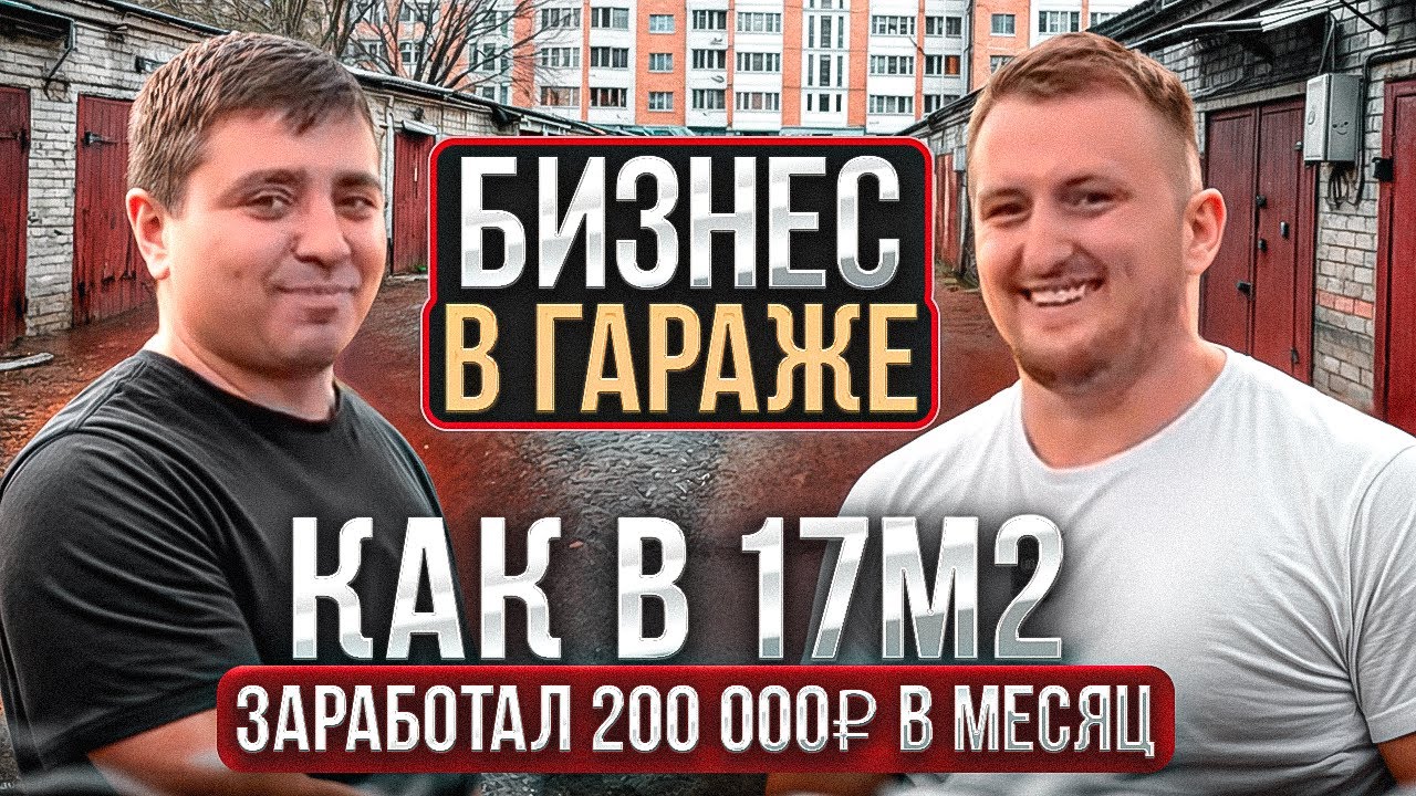 БИЗНЕС В ГАРАЖЕ | КАК В 17м2 ЗАРАБОТАЛ 200 000₽ В МЕСЯЦ 