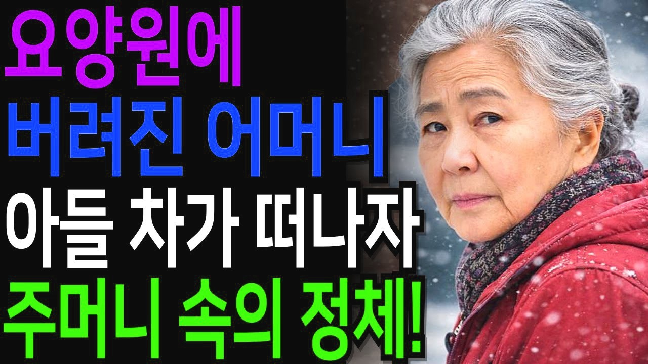 요양원에 버려진 어머니, 아들 차가 떠나자 주머니에서 나온 충격적인 정체!