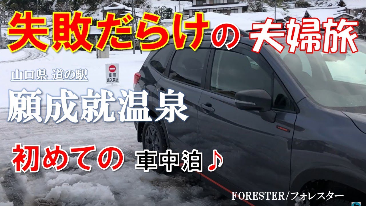 初めての車中泊、フォレスターで行く山口県道の駅【願成就温泉】、失敗だらけの夫婦で温泉旅