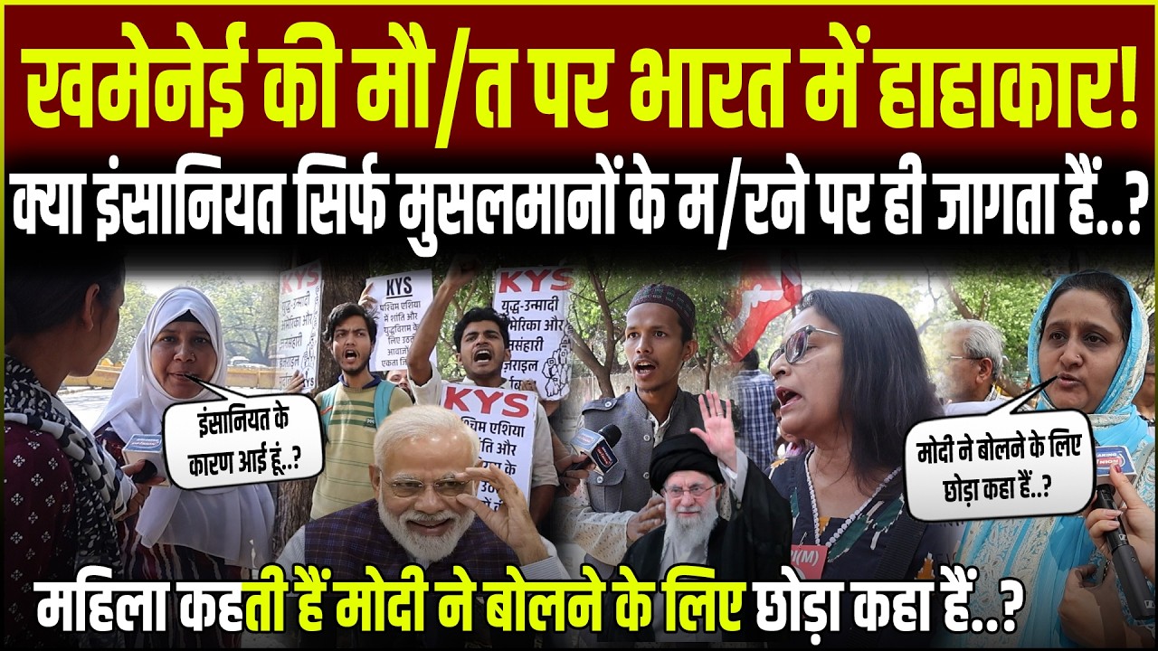 Khamenei के निधन के बाद Jantar Mantar पर Muslim समुदाय और JNU के छात्रो ने Modi के ख़िलाफ़ नारेबाज़ी