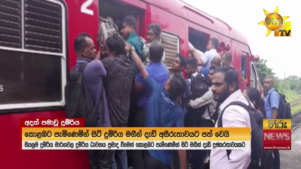 අදත් සියලු මාර්ගවල දුම්රිය අදත් ප්‍රමාදයි; මගී ජනතාව දැඩි අසීරුතාවට