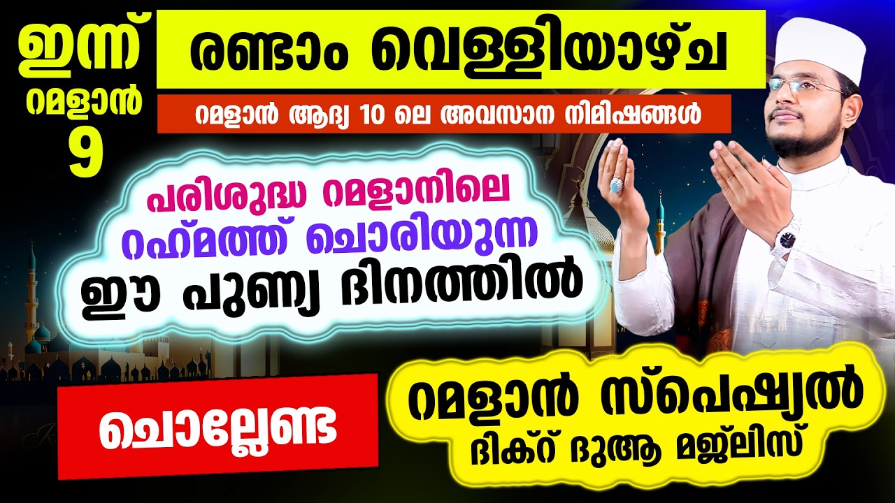 ഇന്ന് പുണ്യ റമളാന്‍ രണ്ടാം വെള്ളിയാഴ്ച രാവ്! ഇന്നത്തെ രാത്രി ചൊല്ലേണ്ട റമളാന്‍ സ്പെഷ്യല്‍ മജ്‌ലിസ്