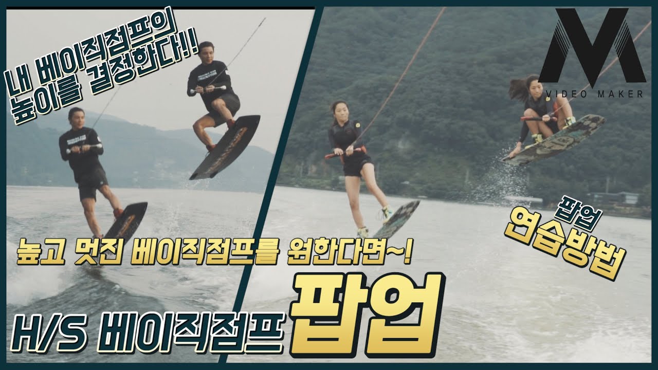 [웨이크보드 중급강좌#4] 베이직점프의 높이를 결정하는 키포인트! 팝업!멋있고 높은 베이직점프를 원한다면 필수시청영상!