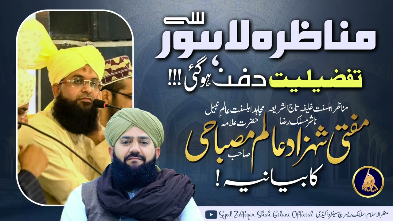 MUNAZARA LAHORE SE TAFZEELIYAT DAFAN HOGAE - MUFTI SHEZAD ALAM MISBAHI KA BAYANIA - AUDIO MESSAGE