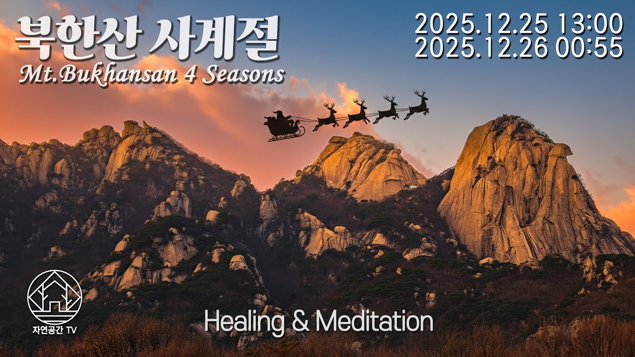 Natural Healing Meditation Sleep Relax Mt.Bukhansan 힐링 명상 수면 자연치유 아름다운 북한산의 사계절 25.12.25 (2)[자연공간TV]