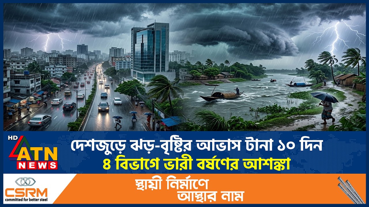 দেশজুড়ে ঝড়-বৃষ্টির আভাস টানা ১০ দিন, ৪ বিভাগে ভারী বর্ষণের আশঙ্কা | BD Weather | Heavy Rain