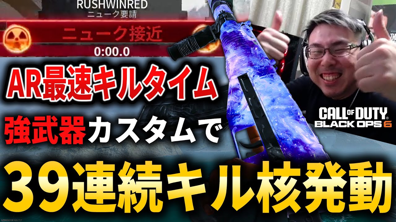 【CoD:BO6】ARで1番『最速キルタイム』の強武器が強すぎる！39連続キル核発動！【NUKE】