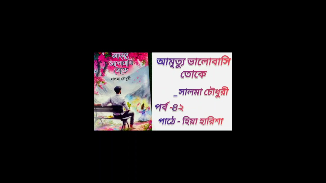 আমৃত্যু ভালোবাসি তোকে || পর্ব - ৪২ || Amrittu Valobasi toke || By Salma Chowdhury