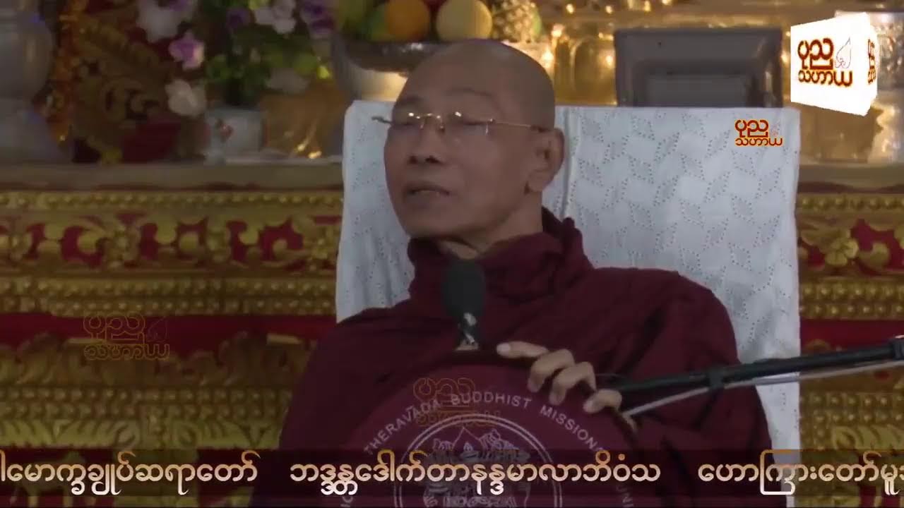 ကုသိုလ်သည်သာ ဘဝရိက္ခာ တရားတော် - ပါမောက္ခချုပ် ဆရာတော်ကြီး