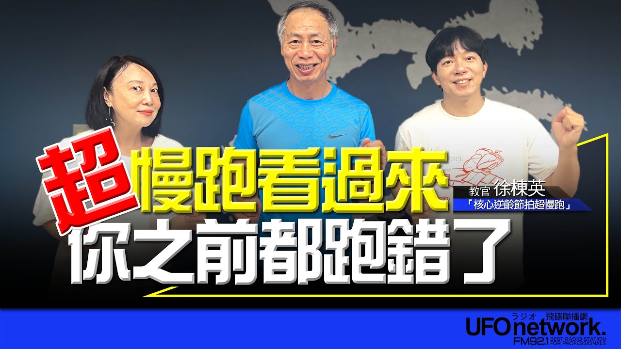 飛碟聯播網《青春永遠不會老》 朱衛茵 、西恩 主持 2024.09.30  超慢跑看過來！你之前都跑錯了！   #居家運動 #瘦小腹  #增肌減脂 #超慢跑