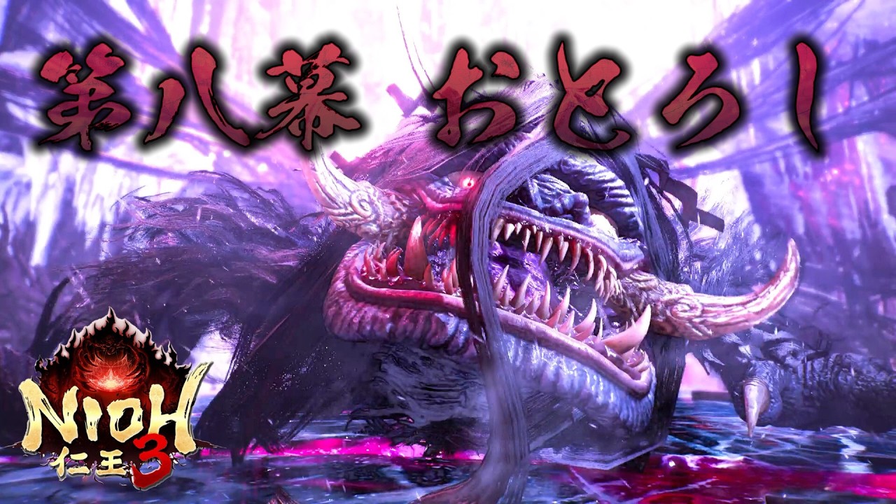 『仁王３』第八幕 おとろし編　そろそろ斧ブンブンだけでは厳しくなってきたお話し