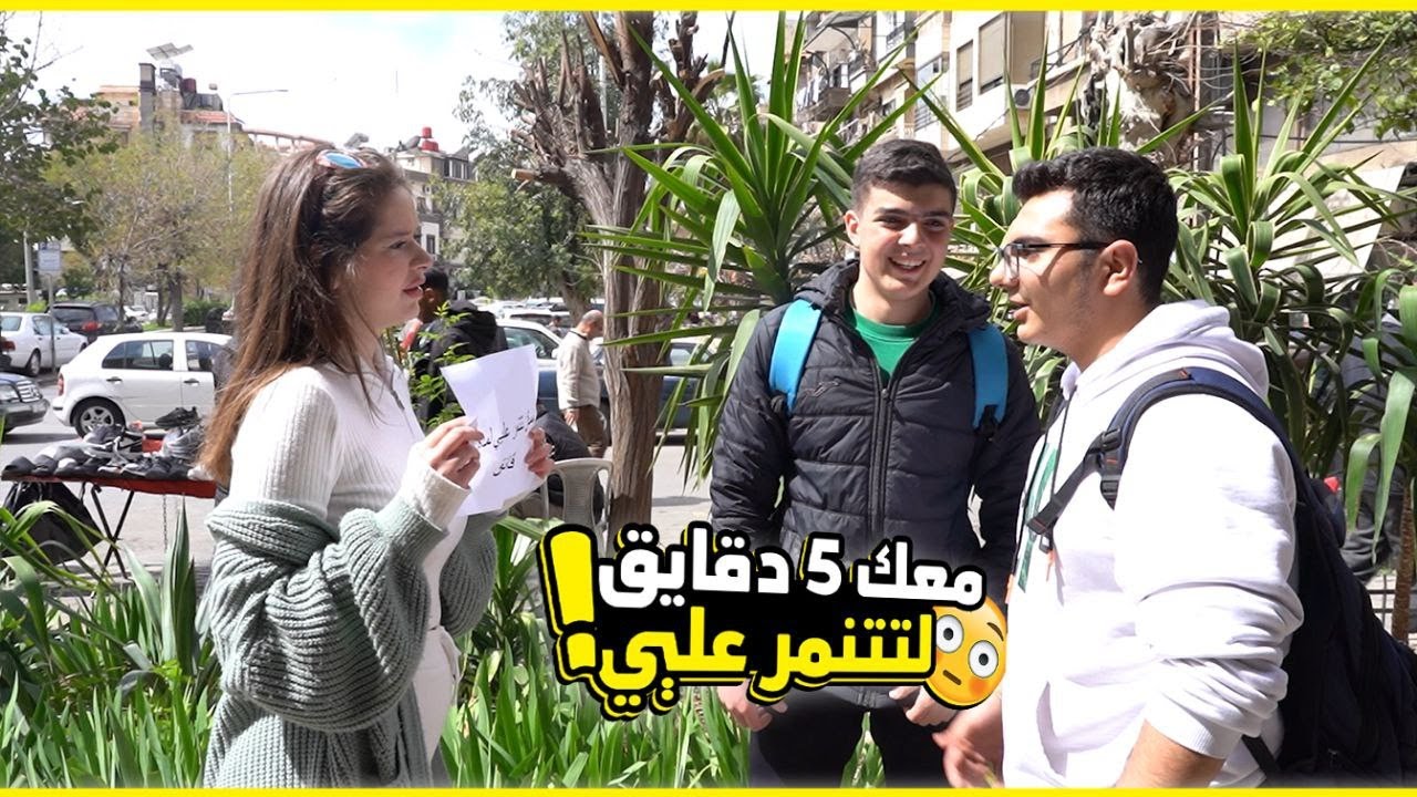 تحديت الناس تتنمـހ عليي بالشارع .. سمعت اسوء واغرب ردود بالعالم😂