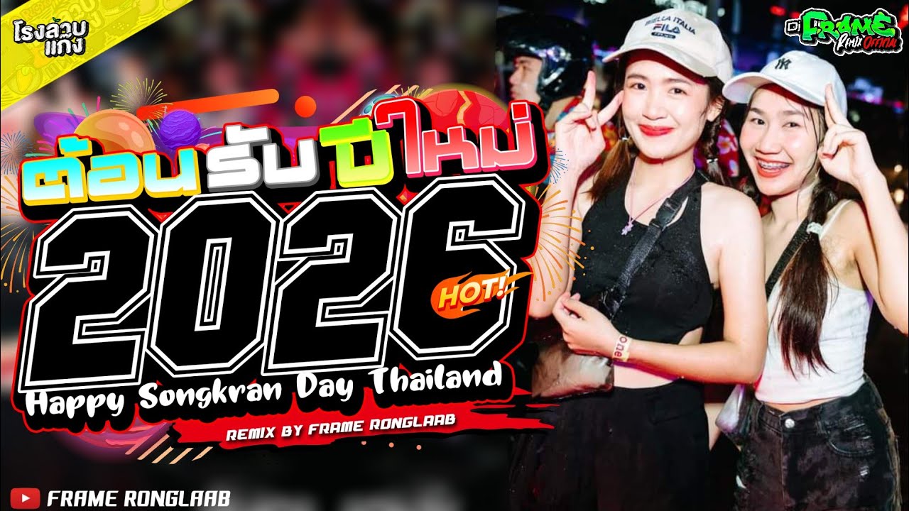 เพลงแดนซ์สามช่าส์#ต้อนรับปีใหม่2026เปิดให้สุด|ห้ามพลาด!!เบสหนักๆ!!|FRAME RONGLAAB