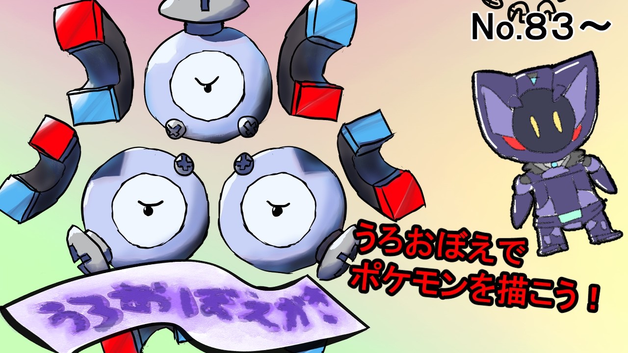 細かく覚えてないポケモンうろおぼえかき。カモネギ編【No.83～】