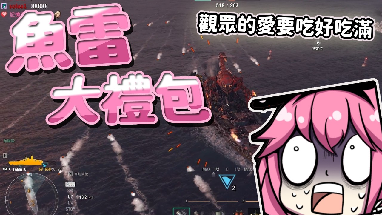 【嬌兔精華】魚雷免費吃到飽!? 來自觀眾們的火力圍毆！ -3/15 戰艦世界 World of Warships