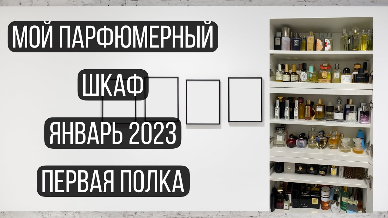 ВЫ ЭТО ЖДАЛИ!\ МОЙ ПАРФЮМЕРНЫЙ ШКАФ 2023\ ПЕРВАЯ ПОЛКА