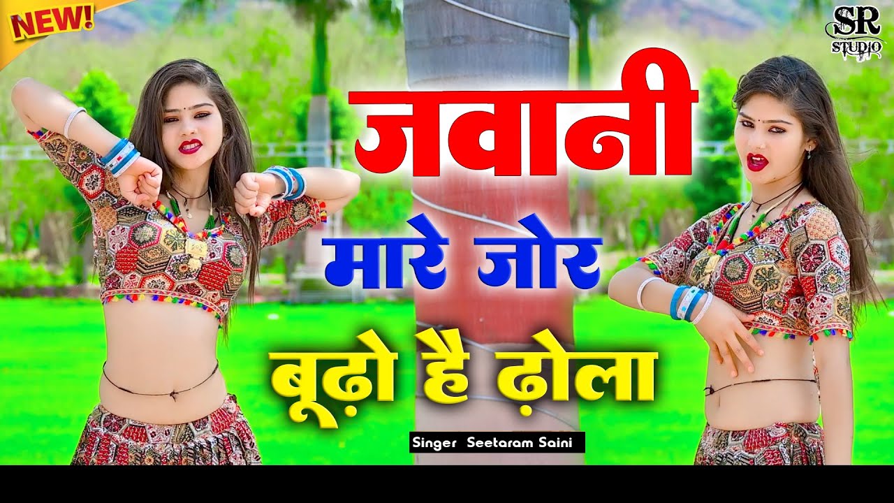 जवानी मारै जोर- बूढ़ो है ढ़ोला~ Jawani Mare Jor Budho Hai Dhola ~ Naya Gurjar Rasiya