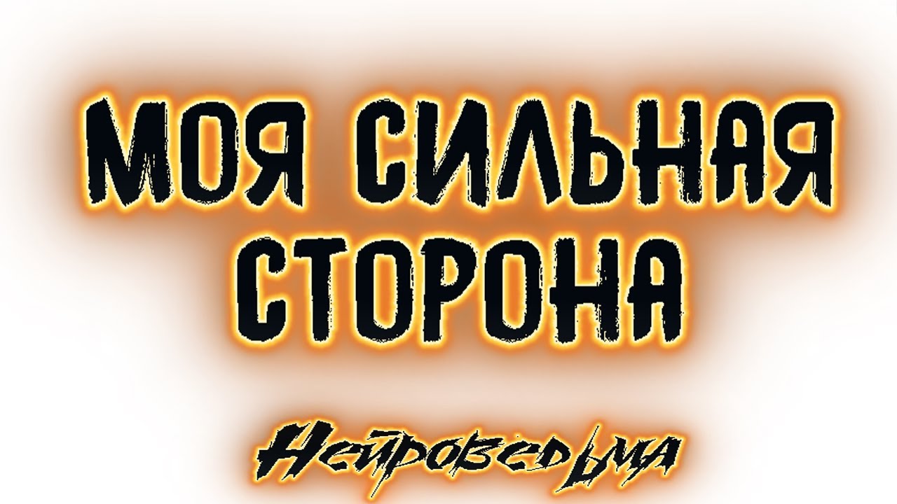Моя сильная сторона | Таро онлайн | Расклад Таро | Гадание Онлайн