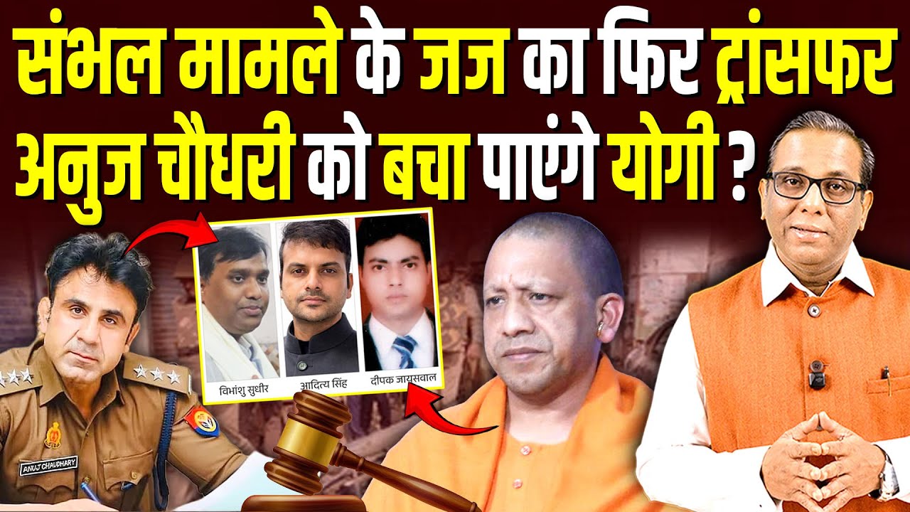 संभल मामले के जज का फिर ट्रांसफर, Anuj Chaudhary को बचा पाएंगे Yogi? #ashokkumarpandey