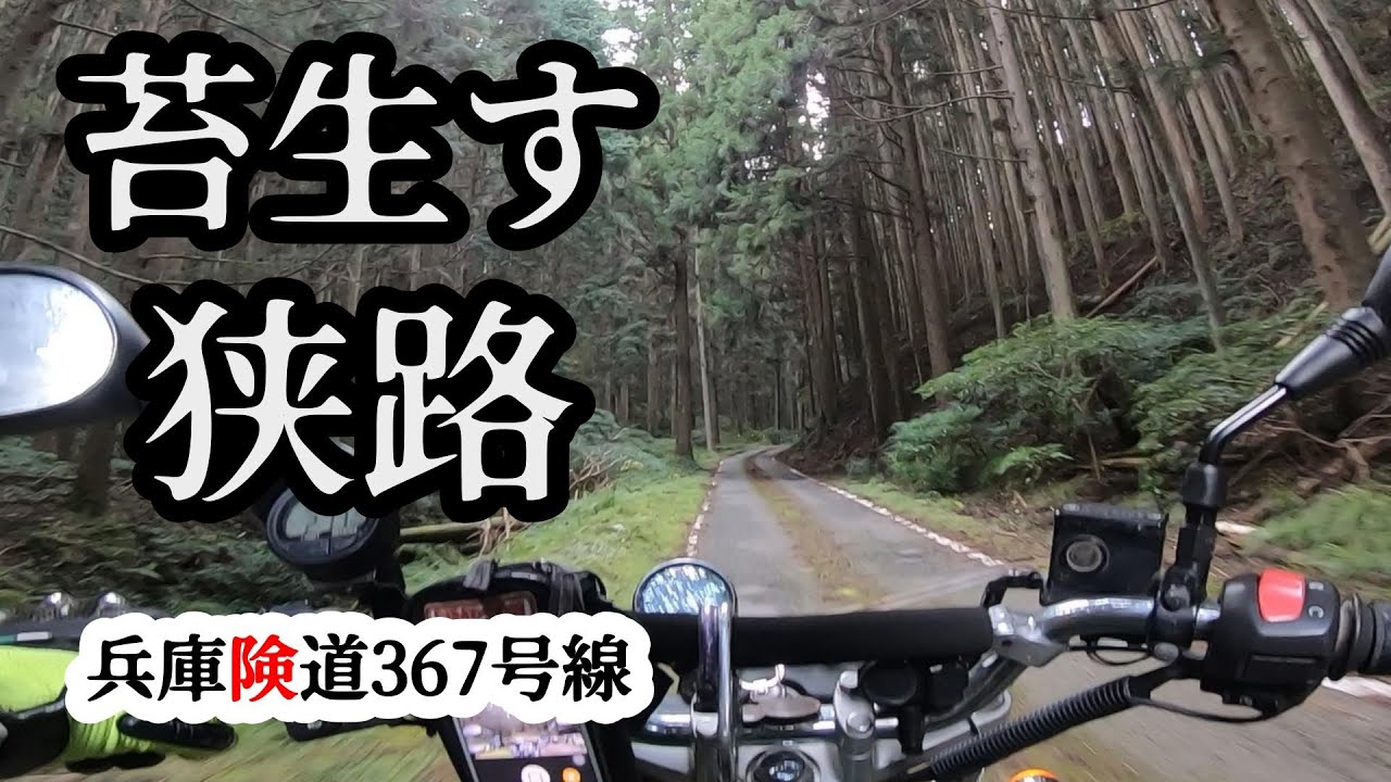 【険道】兵庫県道367号線・岩屋生野線【関西の険道紹介】【SUZUKI/VanVan200/Hyogo/JAPAN】