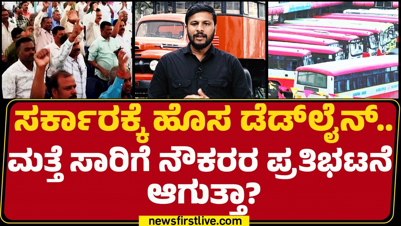 Transport Workers Strike : ನೌಕರರು ಕೇಳಿದ್ದೆಷ್ಟು..? ಸರ್ಕಾರ ಕೊಟ್ಟಿದ್ದೆಷ್ಟು..? | Bengaluru Chalo