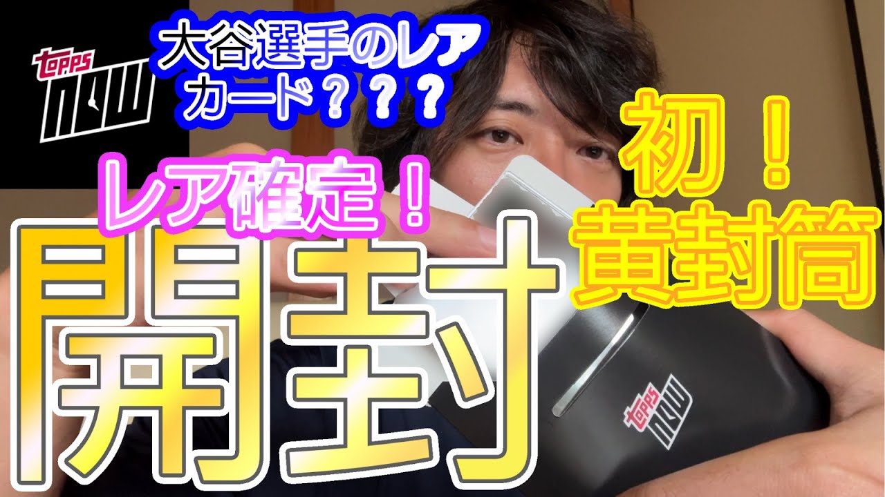 【開封動画】toppsから幸せの黄色い封筒が届く！買い続けたtoppsNOW大谷翔平カードのレア確定？！