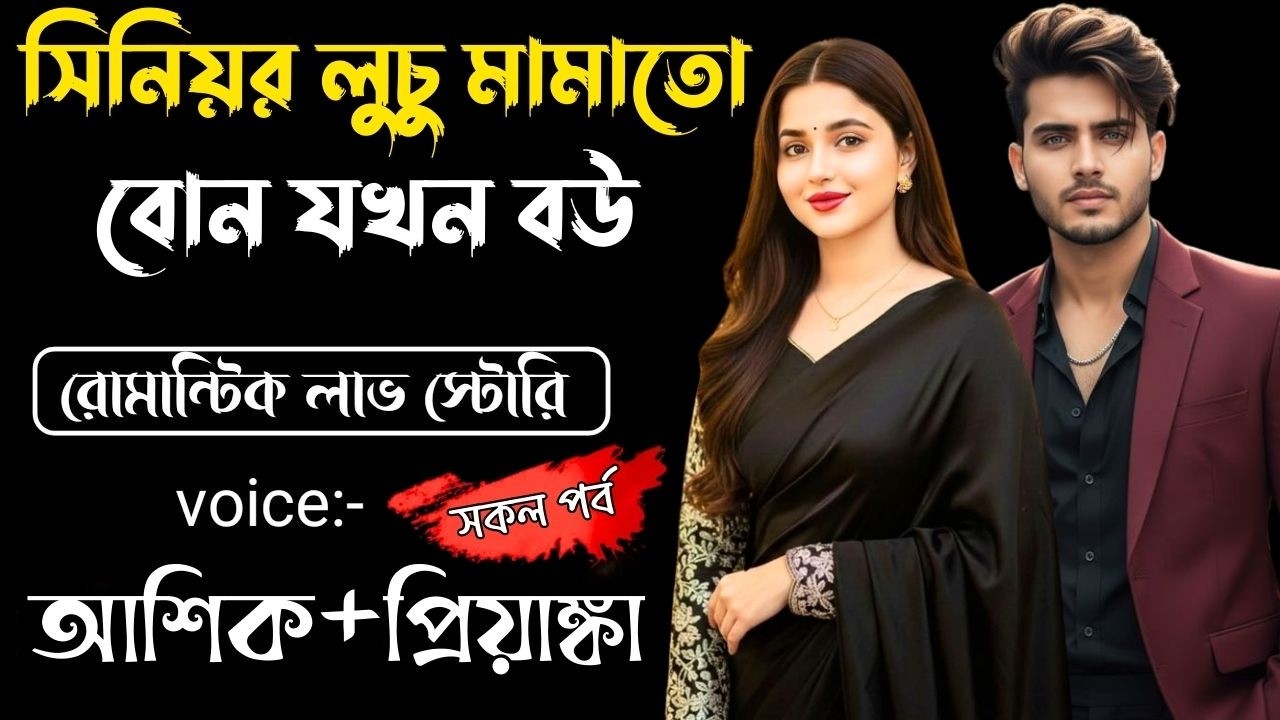 সিনিয়র লুচু মামাতো বোন যখন বউ || সকল পর্ব || Bangla Love Story || Voice: Ashik •Priyanka