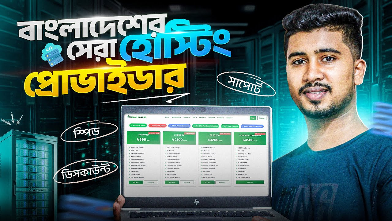 Best Web Hosting Provider in Bangladesh? | বাংলাদেশে বাজেট ওয়েব হোস্টিং কোথা থেকে নিবেন