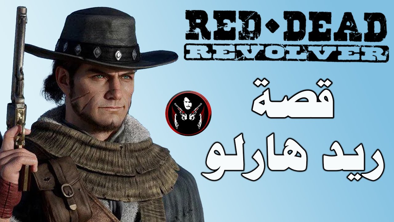 ريد ديد ريفولفر : قصة ريد هارلو وسبب موت ابوه وكيف هزم جيش كامل