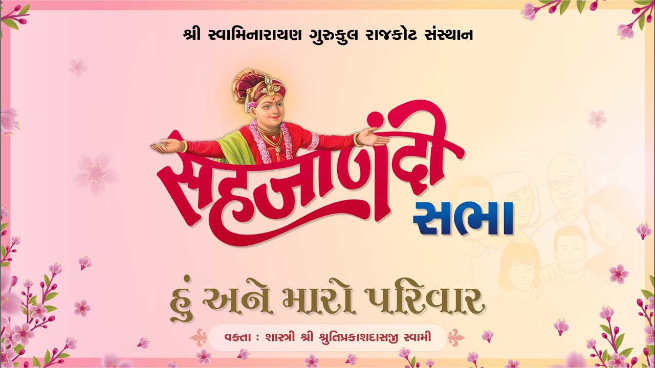 હું અને મારો પરિવાર || Sahajanandi Sabha || Shastri Shri Shrutiprakashdasji Swami || 26 Aug 2023