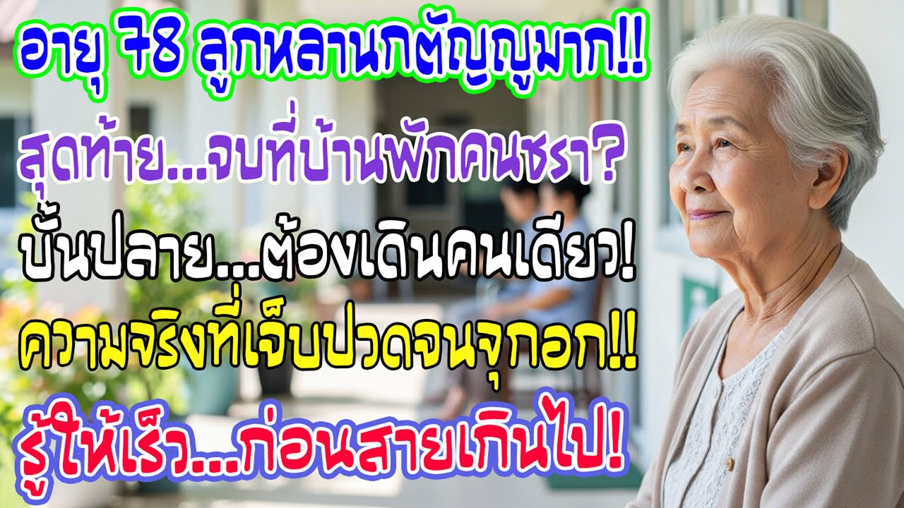 ฉัน78 ลูกหลานกตัญญู แต่ปลายทางกลับอยู่บ้านพักคนชรา บางเส้นทางยามแก่ ต้องเดินเอง หวังว่าคุณจะรู้ทัน