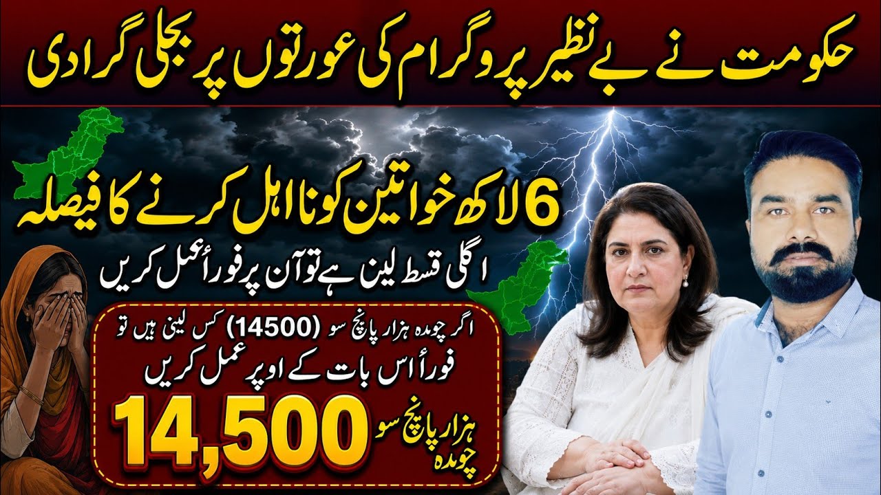 Benazir Income Support Programme New Kist | حکومت نے بجلیاں گرا دیں، 6 لاکھ خواتین نااہل