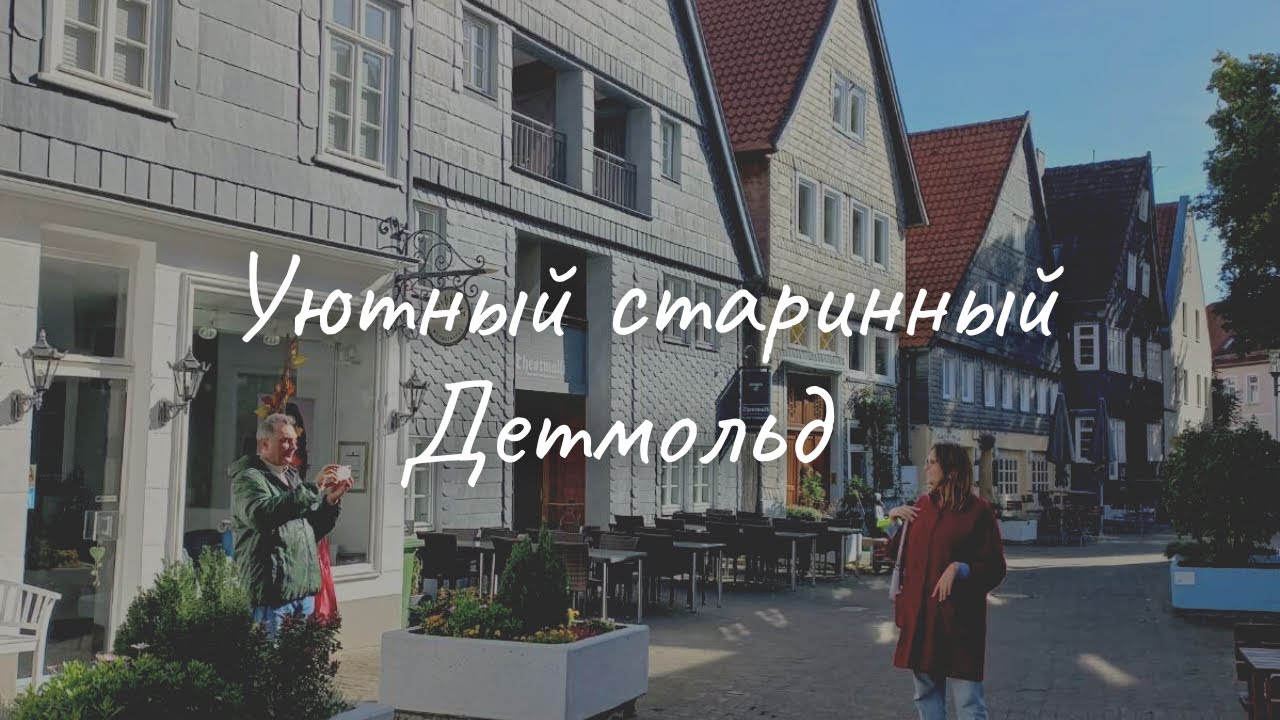 Средневековый город Детмольд. Германия.