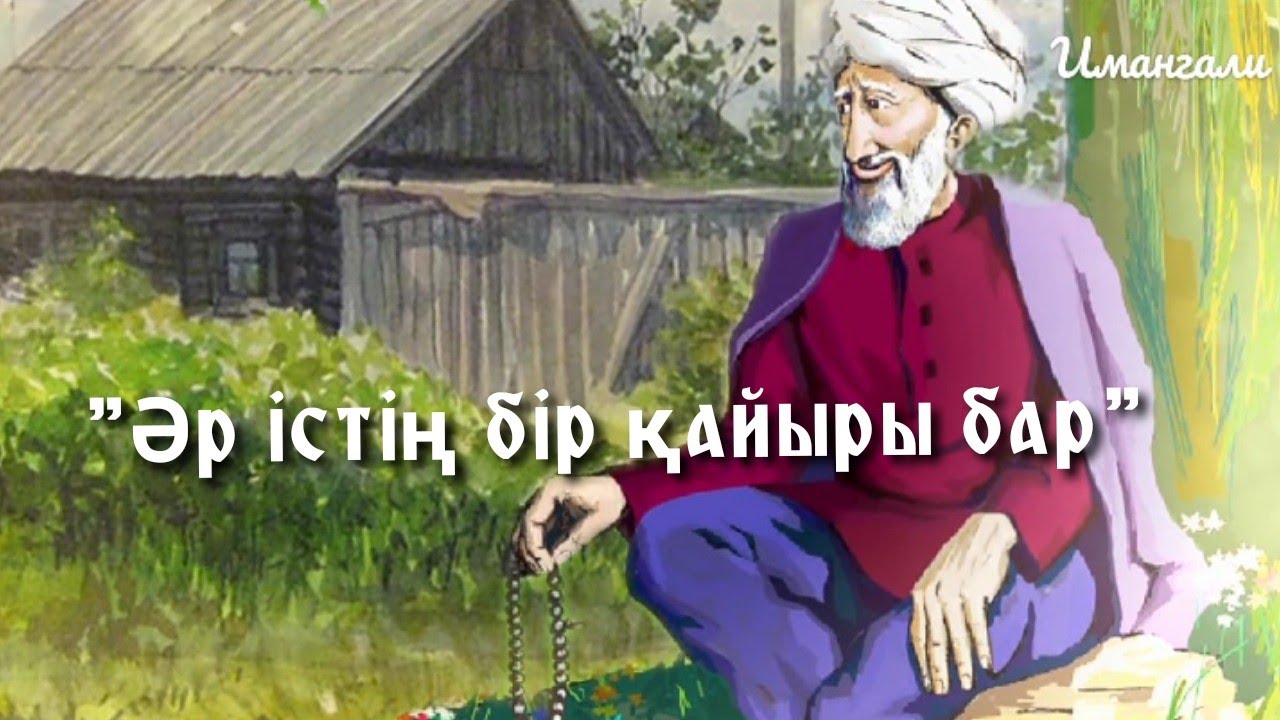 ӘР ІСТІҢ БІР ҚАЙЫРЫ БАР.. 