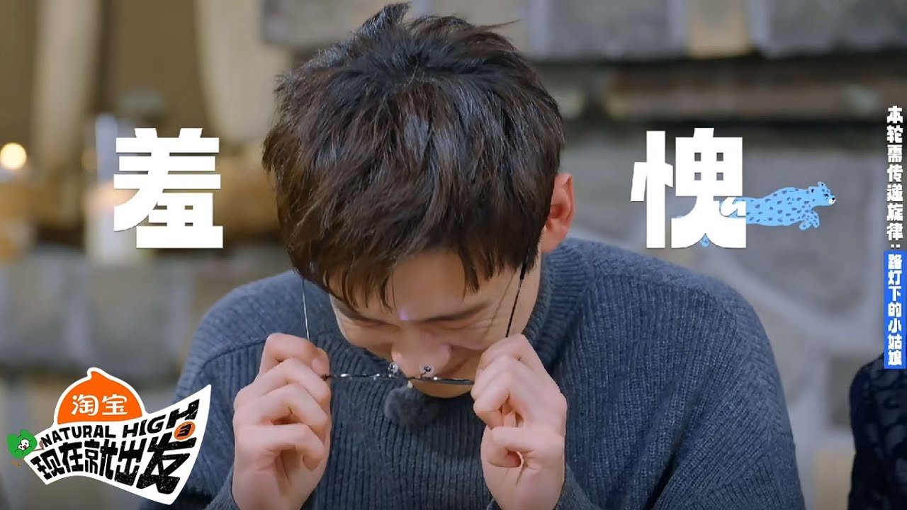 【现在就出发 第3季】游戏特辑：白敬亭猜歌传递喜提“白灵鸟”！ |《现在就出发S3》Natural High SPECIAL