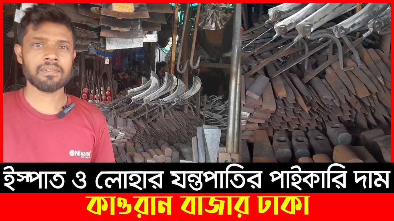 দা, বটি, কাচি, ছুরি ইত্যাদি ইস্পাত ও লোহার যন্তপাতির মার্কেট | Wholesale Iron Price | Ajker Bazar