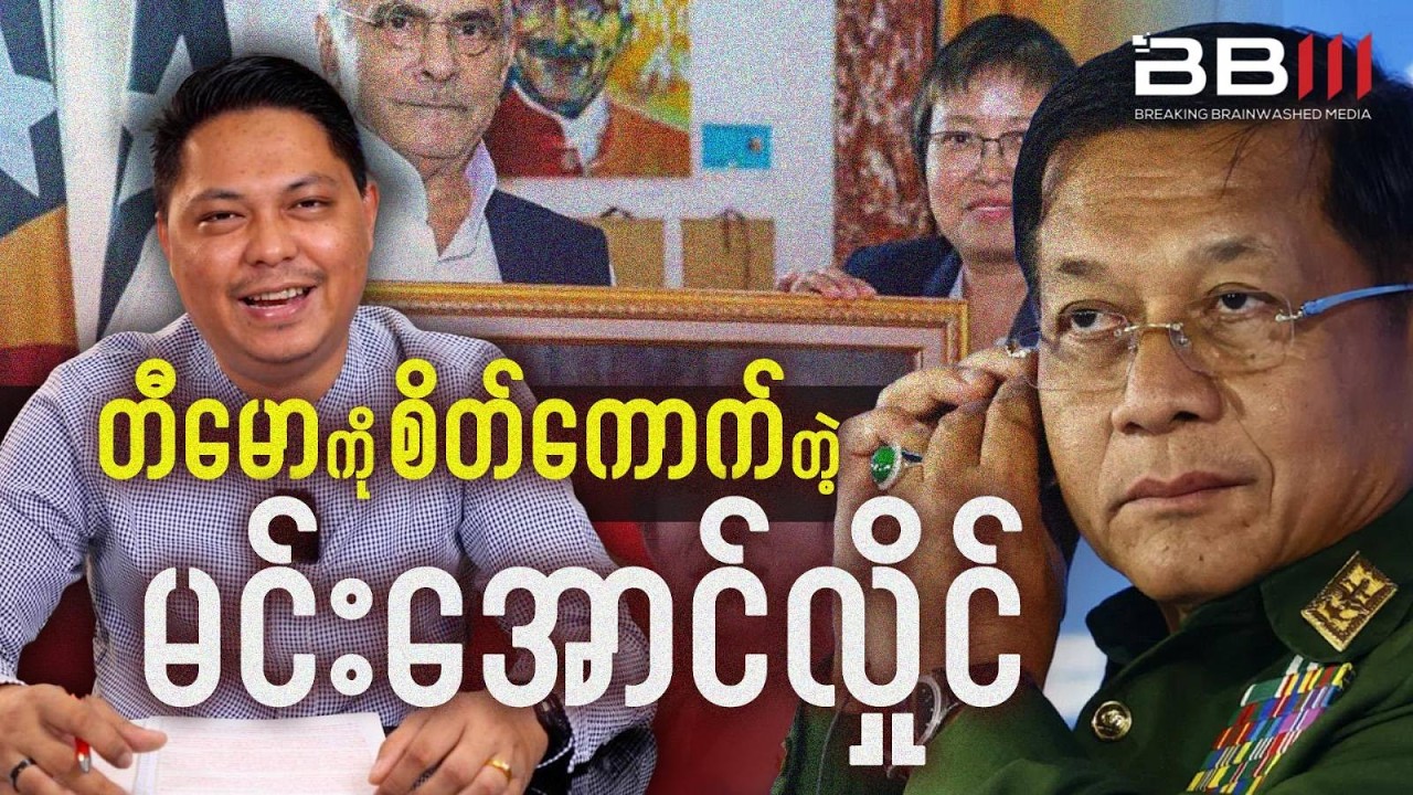 တီမောကို စိတ်ကောက်လို့ မင်းအောင်လှိုင်ကြုံရမယ့် အကျိုးဆက်