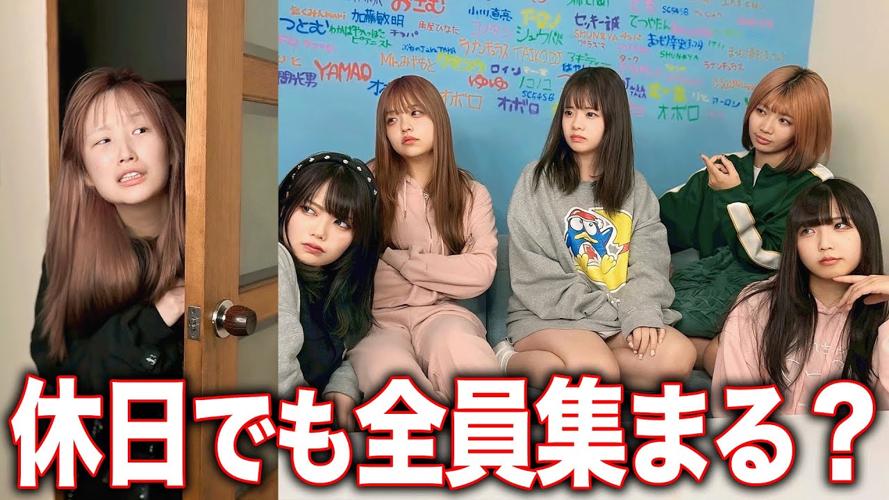 大切な休日に「なんで撮影来ないの？」と嘘をついて呼び出したら全員集まる？