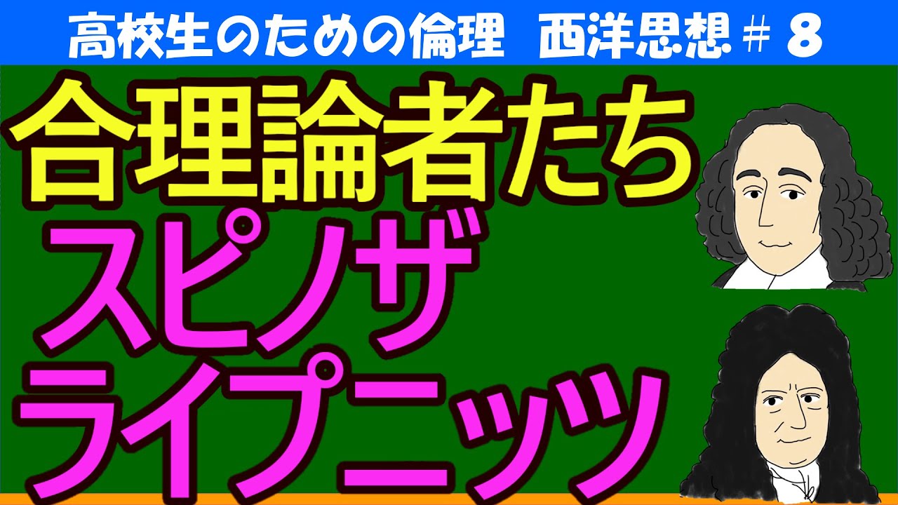 【高校生のための西洋思想】スピノザ・ライプニッツ（合理論②）#8