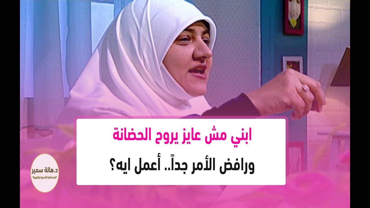 ابني مش عايز يروح الحضانة ورافض الأمر جداً.. أعمل ايه؟ شاهد كيف ردت عليها د. هالة سمير